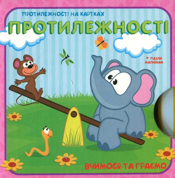 Паперова книга «Вчимося та граємо. Протилежності» - фото №1