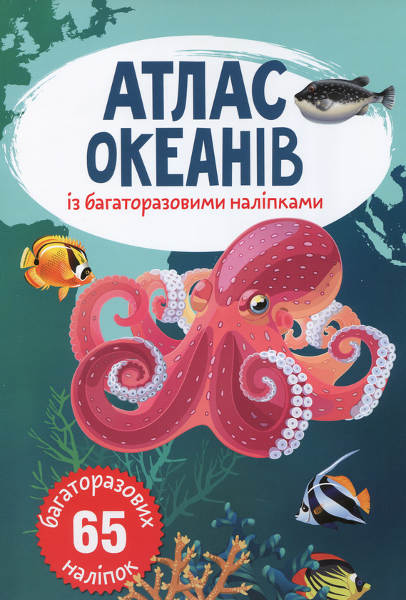 Книга Атлас океанів з багаторазовими наліпками