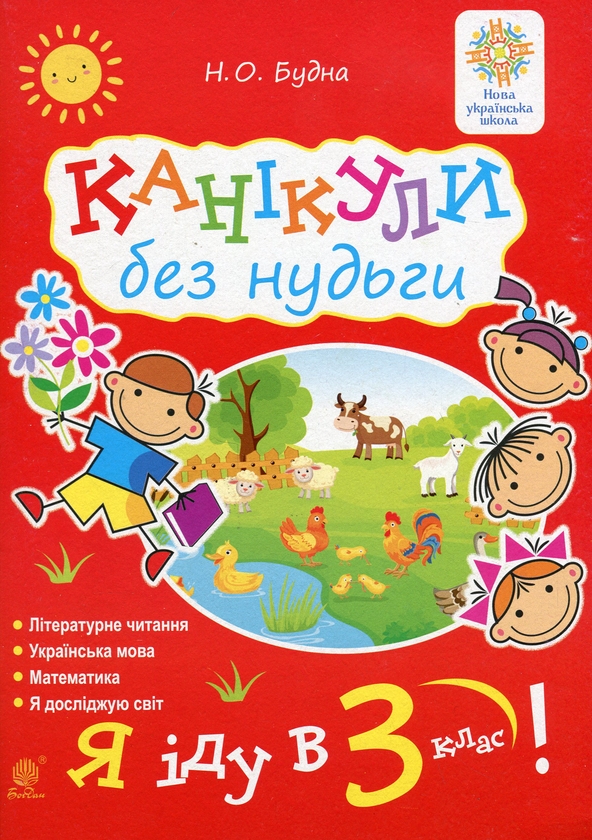 [object Object] «Канікули без нудьги. Я іду в 3-й клас! НУШ», автор Наталя Будна - фото №1