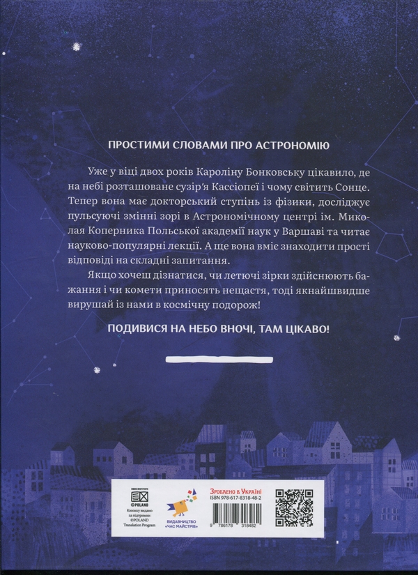 Бумажная книга «Дивовижний Всесвіт», автор Каролина Бонковска - фото №1