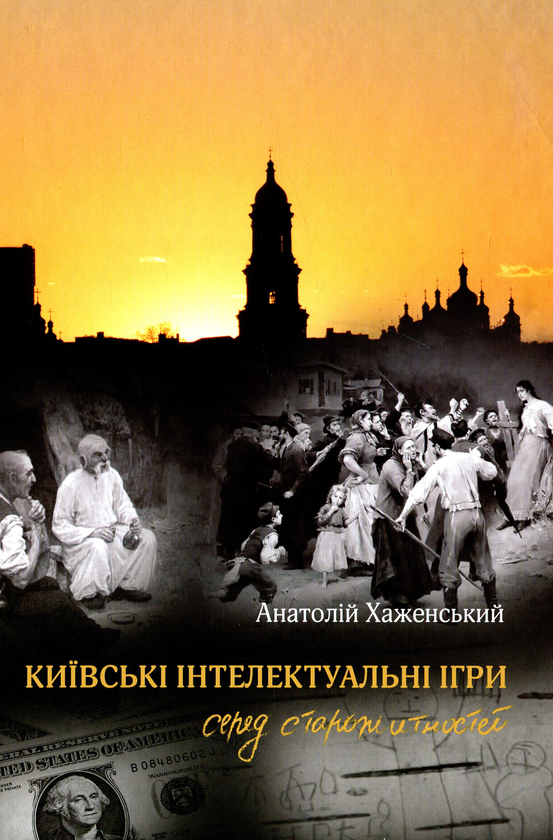 Бумажная книга «Київські інтелектуальні ігри серед старожитностей», автор Анатолий Хаженский - фото №1