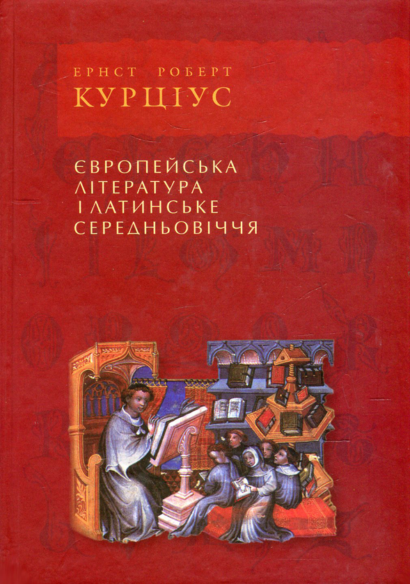 Книга Європейська література і латинське середньовіччя