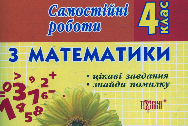 [object Object] «Самостійні роботи з математики. 4 клас», автор Ірина Марченко - фото №1