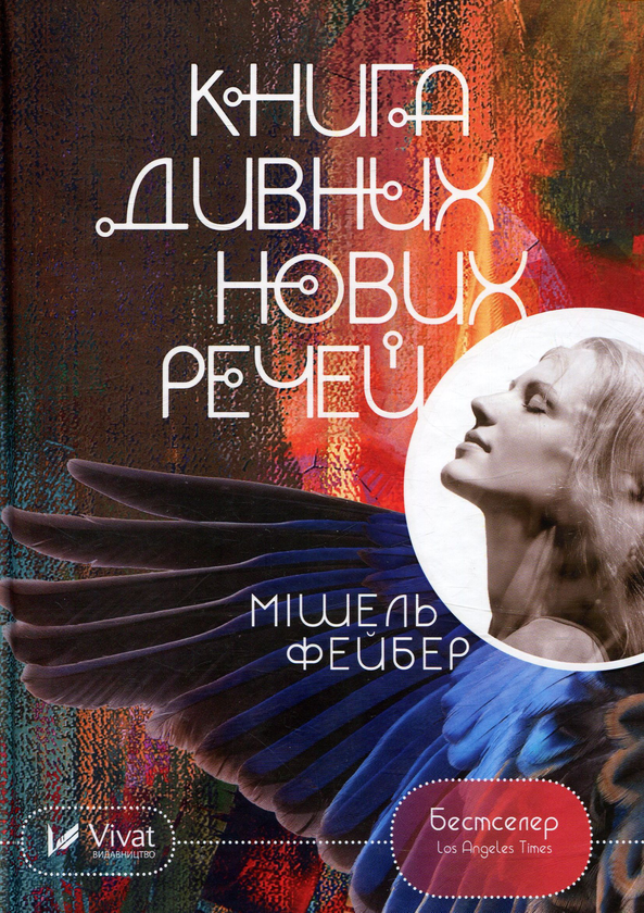 Бумажная книга «Книга дивних нових речей», автор Мишель Фейбер - фото №1