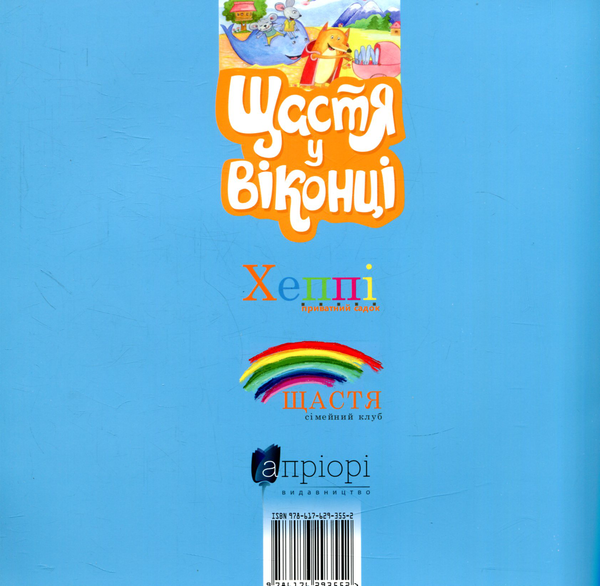 Бумажная книга «Щастя у віконці» - фото №1