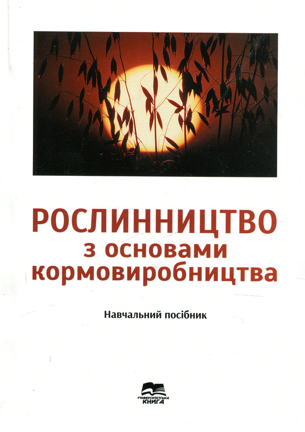 Паперова книга «Рослинництво з основами кормовиробництва» - фото №1