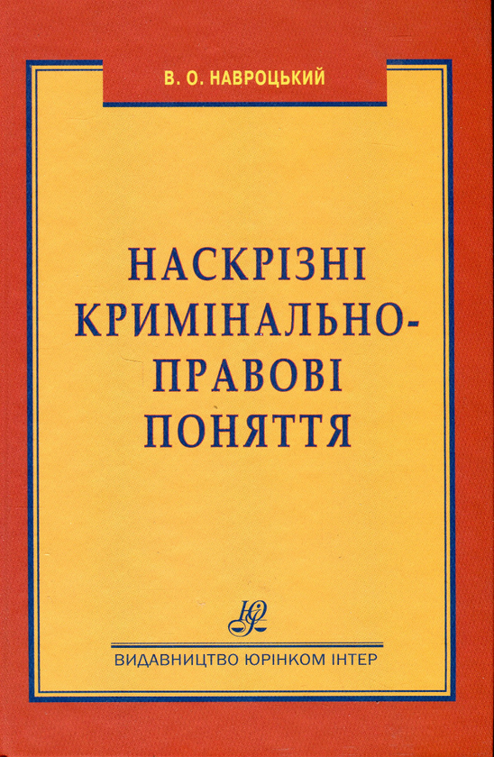 Книга Наскрізні кримінально-правові поняття