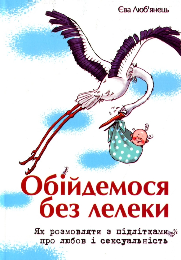 Бумажная книга «Обійдемося без лелеки», автор Ева Любьянец - фото №1