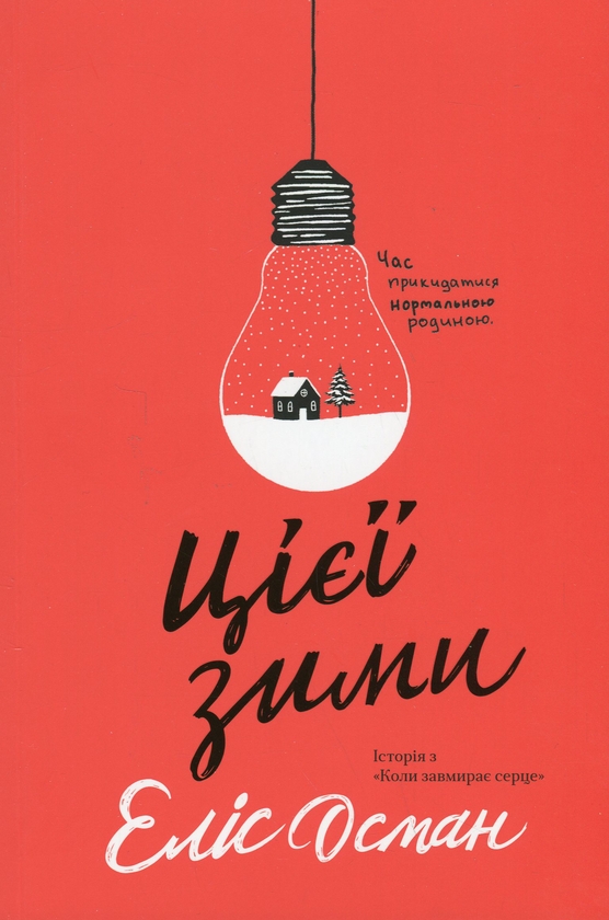 Бумажная книга «Цієї зими», автор Элис Осман - фото №1