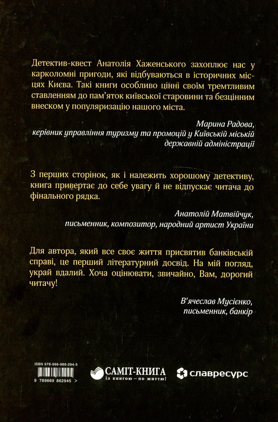 Бумажная книга «Київські інтелектуальні ігри серед старожитностей», автор Анатолий Хаженский - фото №1