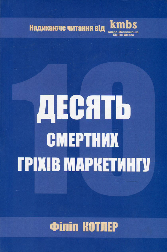Бумажная книга «Десять смертних гріхів маркетингу. Ознаки і методи вирішення», автор Филип Котлер - фото №1