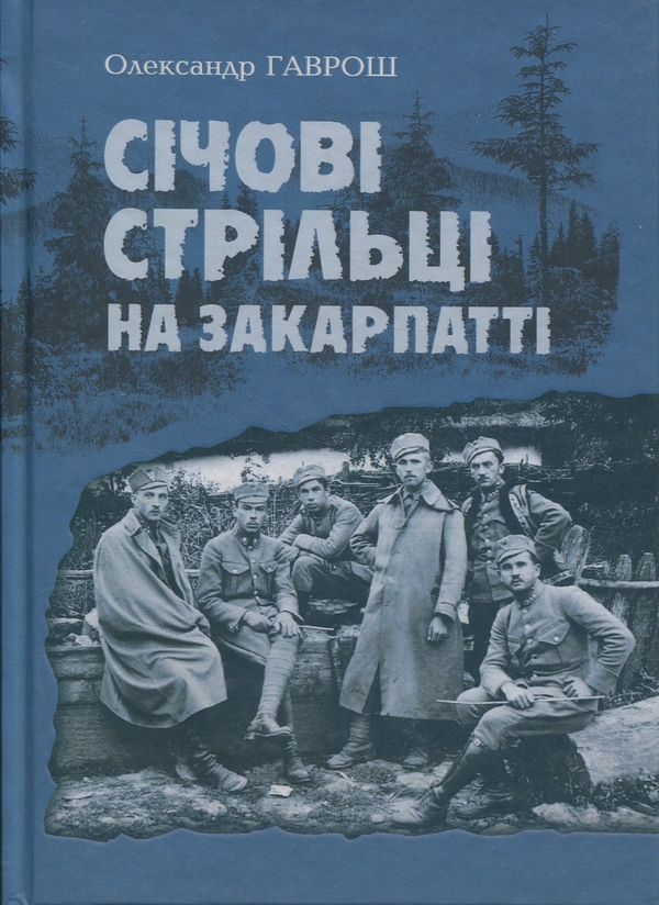 Бумажная книга «Січові стрільці на Закарпатті», автор Александр Гаврош - фото №1