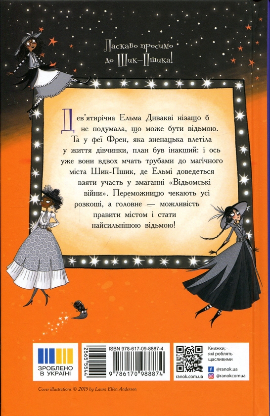 Бумажная книга «Відьми Шик-Пшика. Книга 1. Битва за титул», автор Сибил Паундер - фото №1