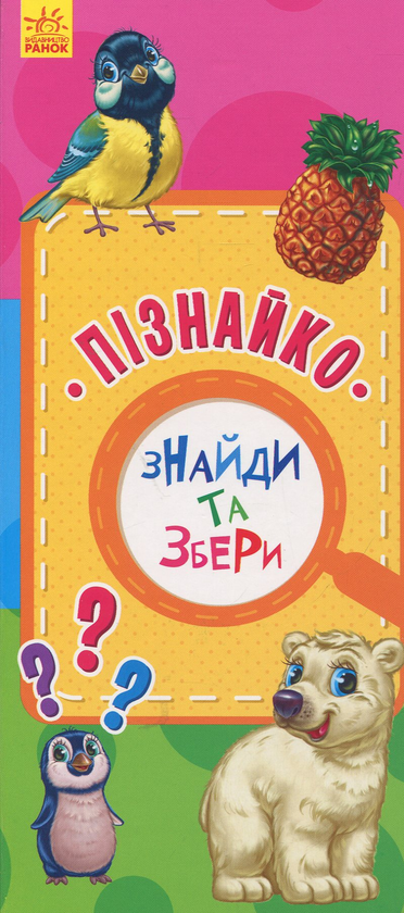 Пізнайко. Знайди та збери