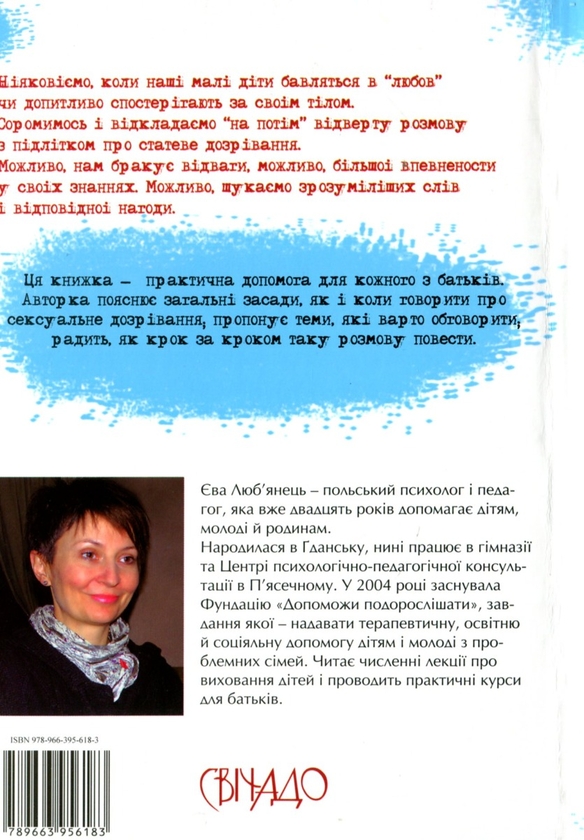 Бумажная книга «Обійдемося без лелеки», автор Ева Любьянец - фото №1