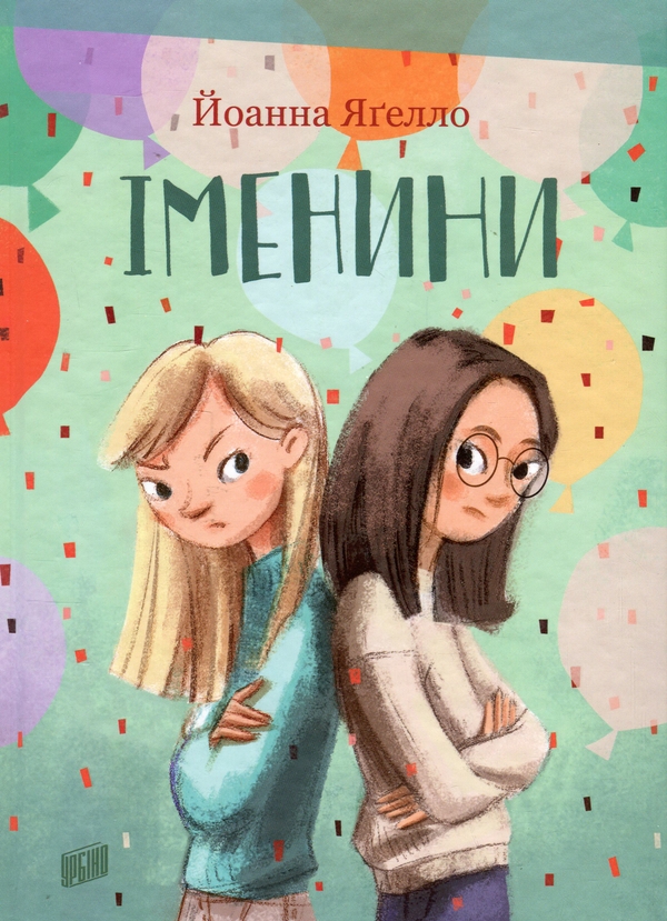 Бумажная книга «Іменини», автор Йоанна Ягелло - фото №1