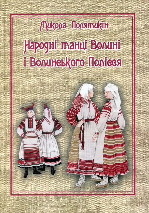 Бумажная книга «Народні танці Волині і Волинського Полісся», автор Николай Полятыкин - фото №1