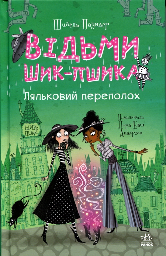 Бумажная книга «Відьми Шик-Пшика. Книга 2. Ляльковий переполох», автор Сибил Паундер - фото №1