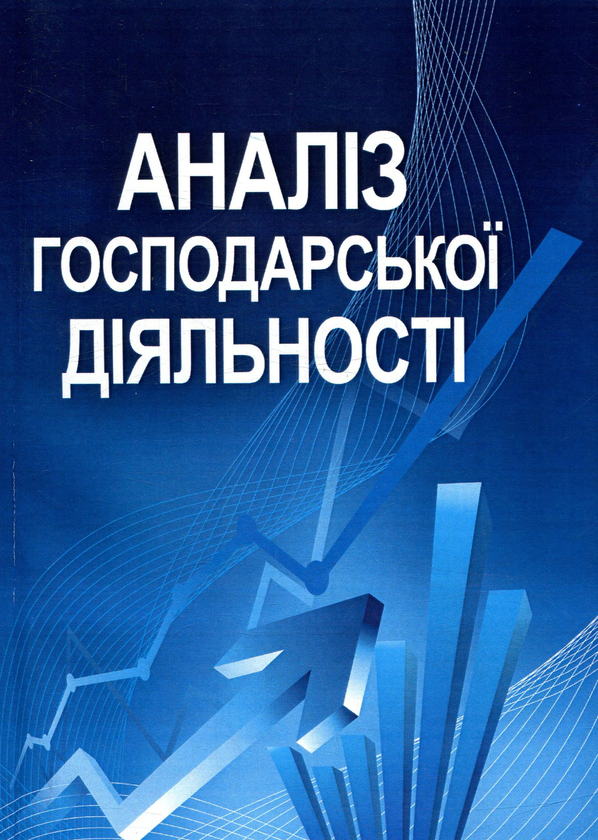 Книга Аналіз господарської діяльності