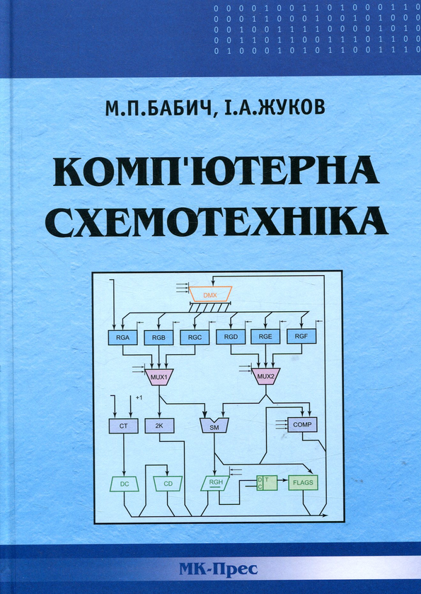 Книга Комп'ютерна схемотехніка
