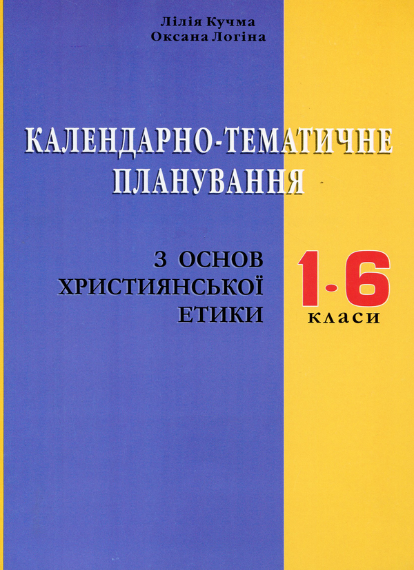 Книга Основи християнської етики. Календарно-тематичне...