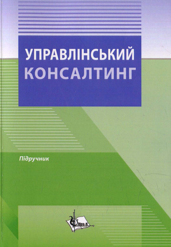 Паперова книга «Управлінський консалтинг» - фото №1