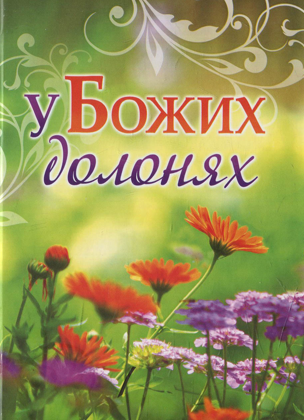 Книга У Божих долонях