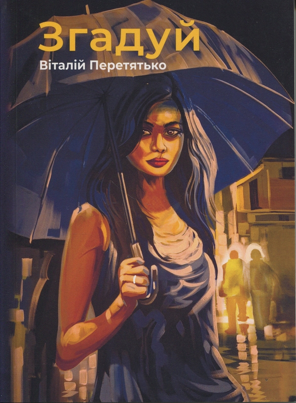 Книга Згадуй