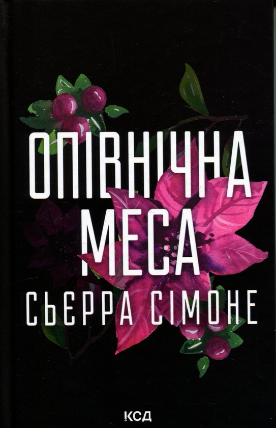 Бумажная книга «Опівнічна меса. Книга 1.5», автор Сьерра Симоне - фото №1
