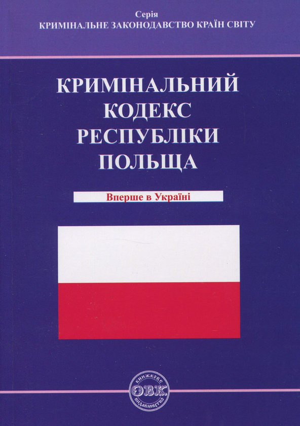 Паперова книга «Кримінальний кодекс Республіки Польща» - фото №1