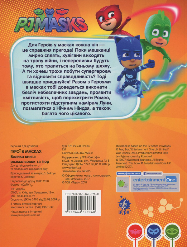 [object Object] «PJ Masks. Герої в масках. Велика книга розмальовок та ігор» - фото №2 - миниатюра