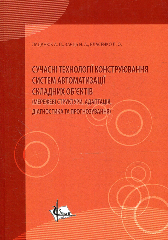 Книга Сучасні технології конструювання систем автоматизації...