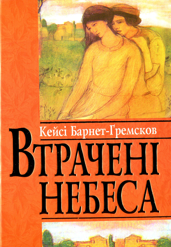 Бумажная книга «Втрачені небеса», автор Кейси Барнет-Гремсков - фото №1