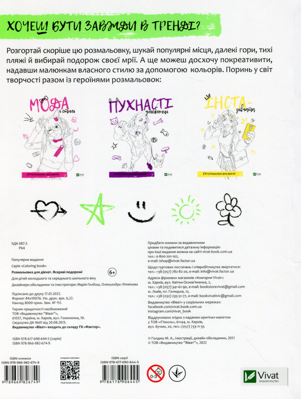 Бумажная книга «Розмальовка для дівчат. Яскраві подорожі» - фото №1