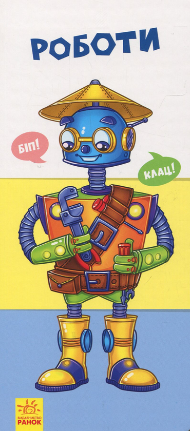 Книга Роботи. Знайди та збери