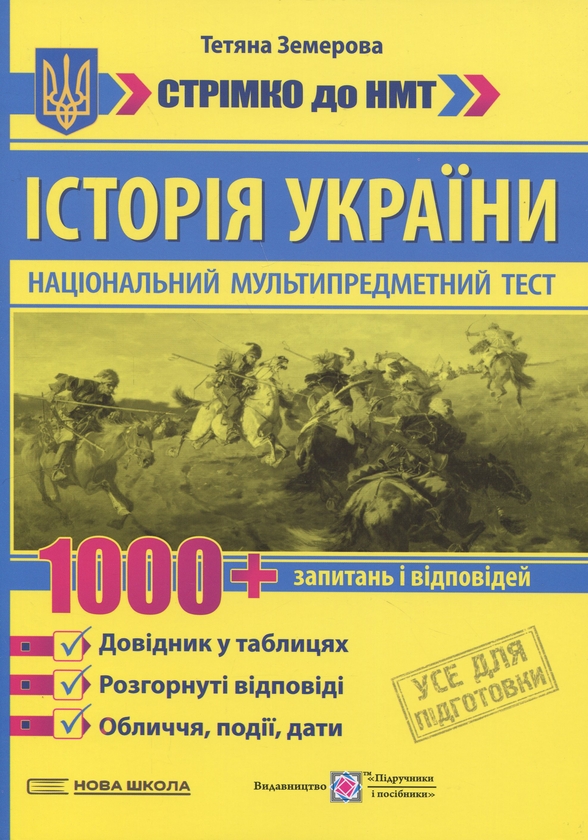 Бумажная книга «Історія України. 1000 запитань і відповідей. Стрімко до НМТ», автор Татьяна Земерова - фото №1