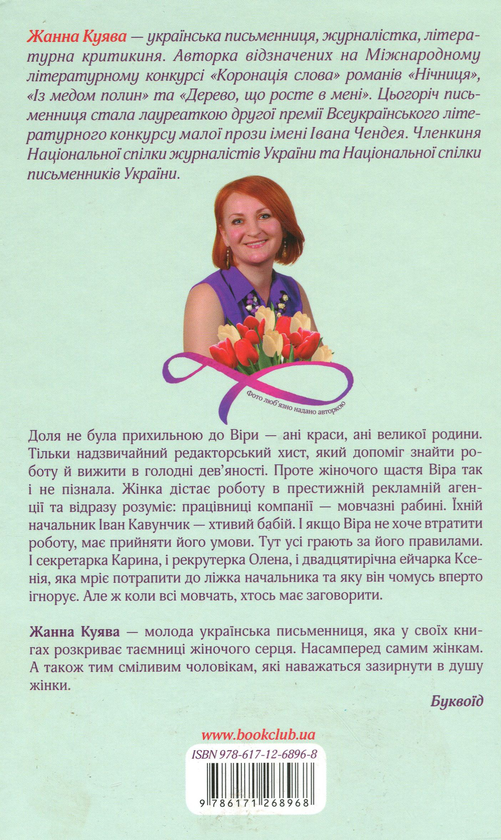 Паперова книга «Говори, серце, не мовчи», автор Жанна Куява - фото №1