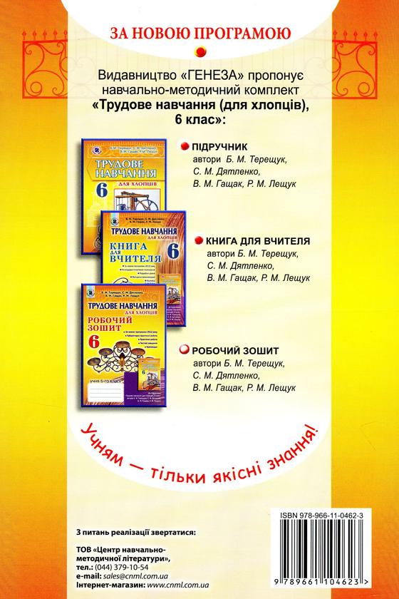 Бумажная книга «Трудове навчання (для хлопців). Робочий зошит. 6 клас», автор Борис Терещук - фото №1