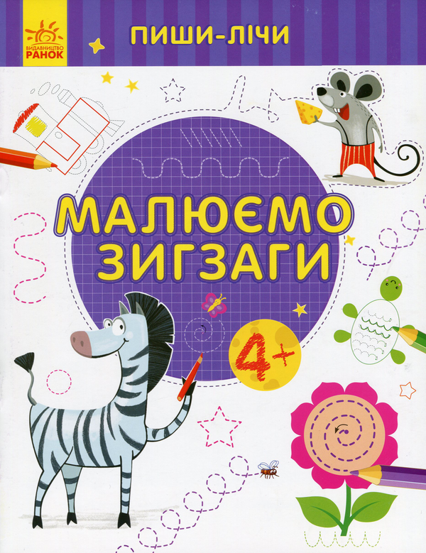 Книга Малюємо зигзаги