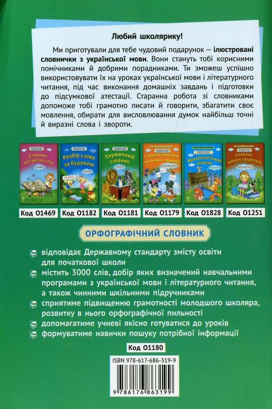 [object Object] «Орфографічний словник. 1-4 класи» - фото №2 - мініатюра