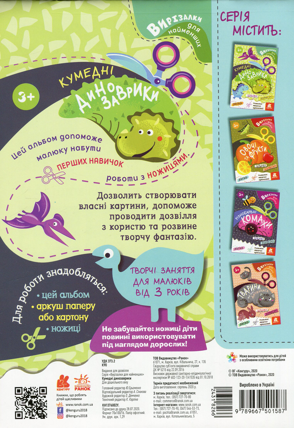 Бумажная книга «Вирізалки для найменших. Кумедні динозаврики» - фото №1