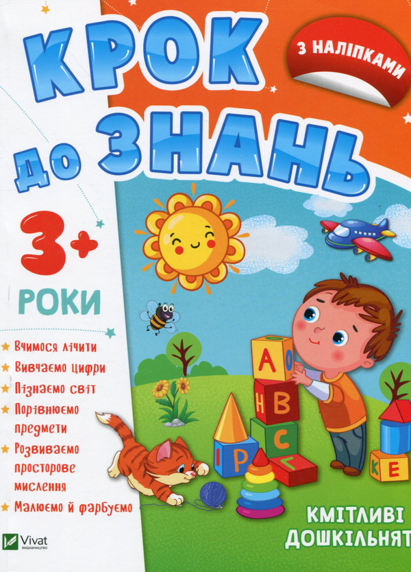Паперова книга «Кмітливі дошкільнята 3+» - фото №1