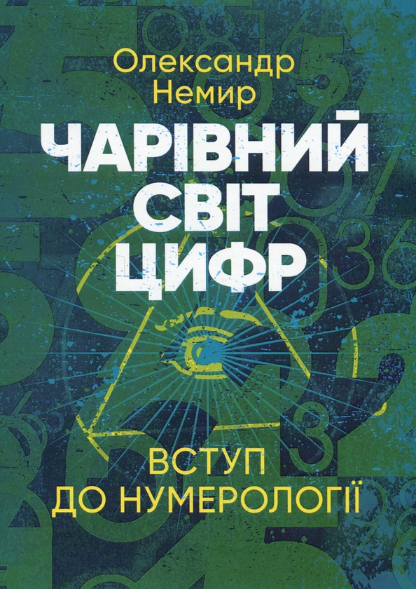 Бумажная книга «Чарівний світ цифр. Вступ до нумерології», автор Александр Немир - фото №1
