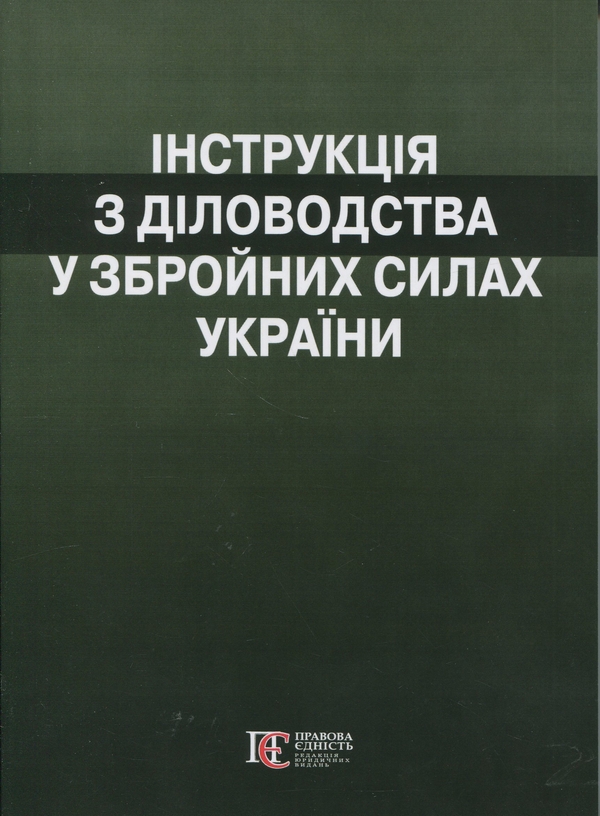 Бумажная книга «Інструкція  з діловодства у Збройних Силах України (Наказ №40 від 31 січня 2024)» - фото №1