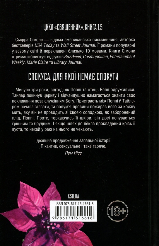 Бумажная книга «Опівнічна меса. Книга 1.5», автор Сьерра Симоне - фото №1