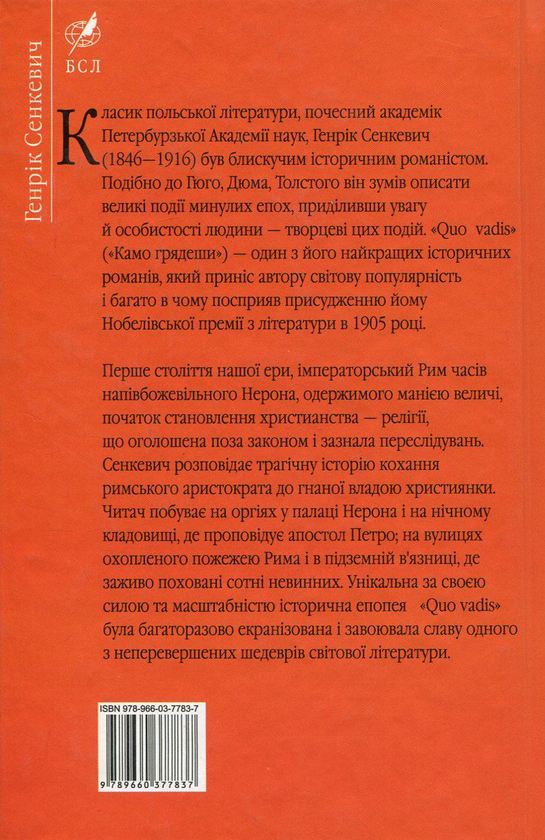 Бумажная книга «Quo Vadis. Камо грядеши», автор Генрик Сенкевич - фото №1