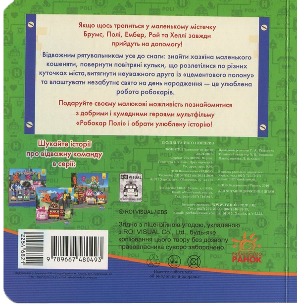 Паперова книга «Robocar Poli. Скулбі та його сюрприз» - фото №1