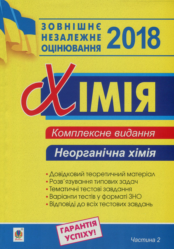 Книга Хімія. Комплексне видання для підготовки до ЗНО....