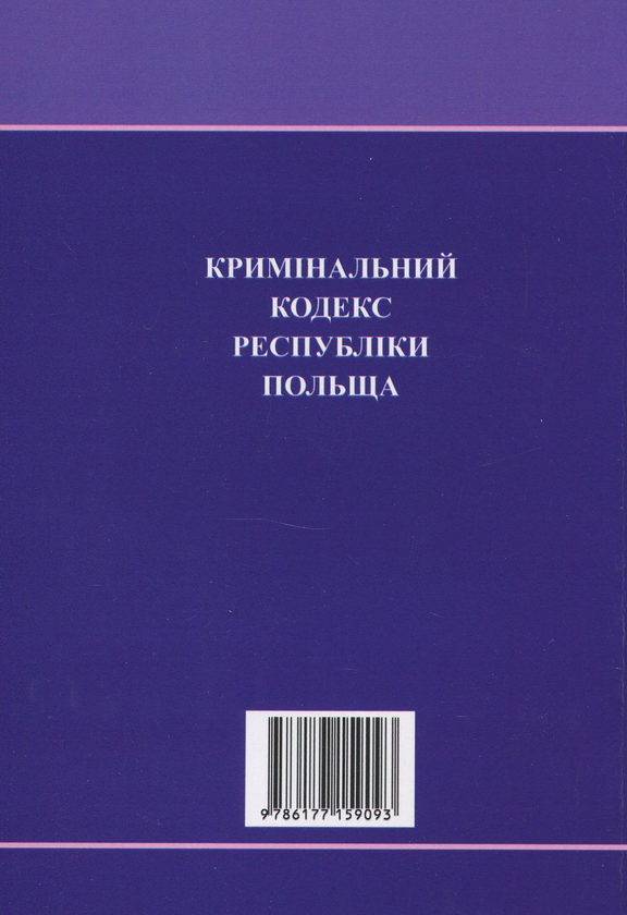 Паперова книга «Кримінальний кодекс Республіки Польща» - фото №1