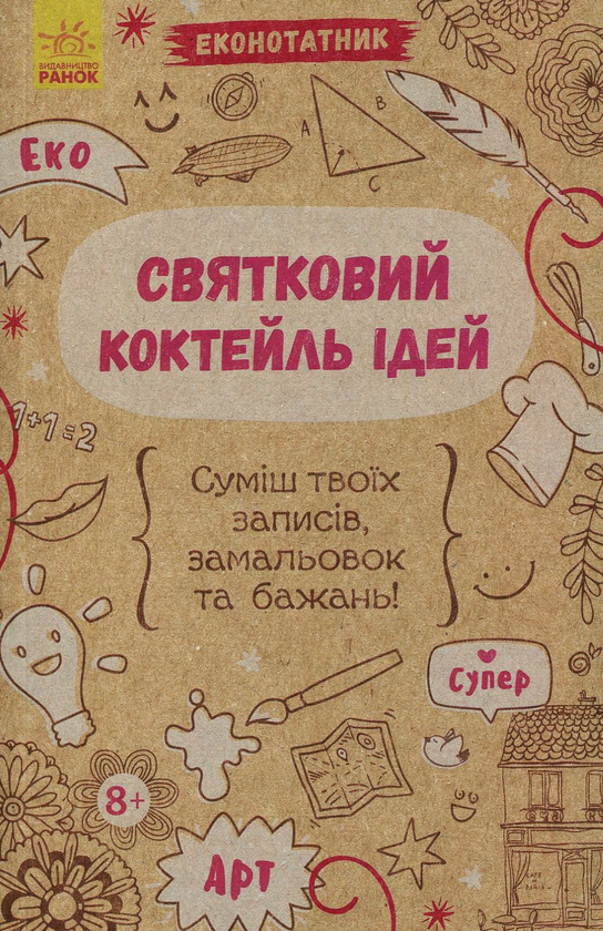 Бумажная книга «Еконотатник. Святковий коктейль ідей» - фото №1
